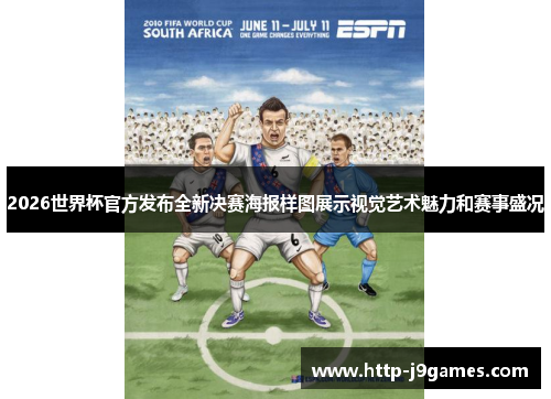 2026世界杯官方发布全新决赛海报样图展示视觉艺术魅力和赛事盛况
