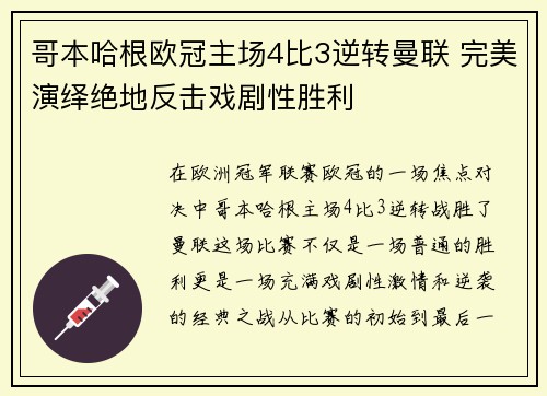 哥本哈根欧冠主场4比3逆转曼联 完美演绎绝地反击戏剧性胜利