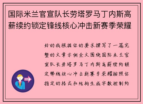 国际米兰官宣队长劳塔罗马丁内斯高薪续约锁定锋线核心冲击新赛季荣耀