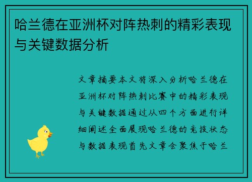 哈兰德在亚洲杯对阵热刺的精彩表现与关键数据分析