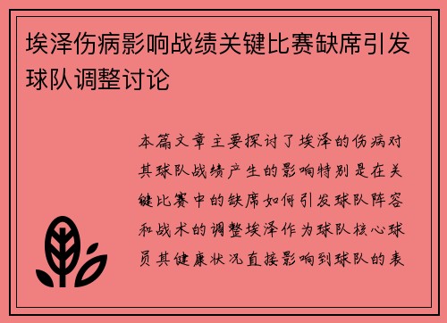 埃泽伤病影响战绩关键比赛缺席引发球队调整讨论