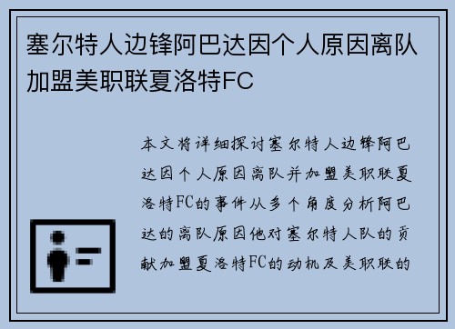 塞尔特人边锋阿巴达因个人原因离队加盟美职联夏洛特FC 塞尔特人边锋阿巴达因个人原因离队加盟美职联夏洛特FC