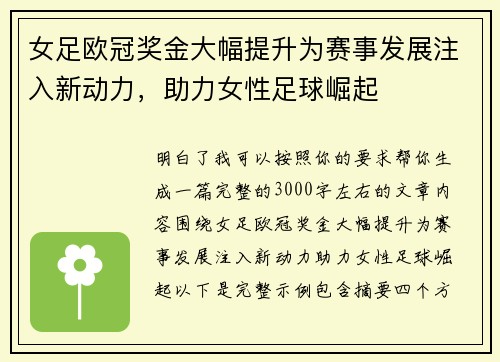 女足欧冠奖金大幅提升为赛事发展注入新动力,助力女性足球崛起 女足欧冠奖金大幅提升为赛事发展注入新动力,助力女性足球崛起