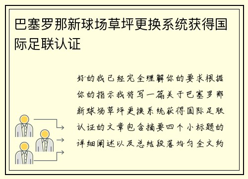 巴塞罗那新球场草坪更换系统获得国际足联认证