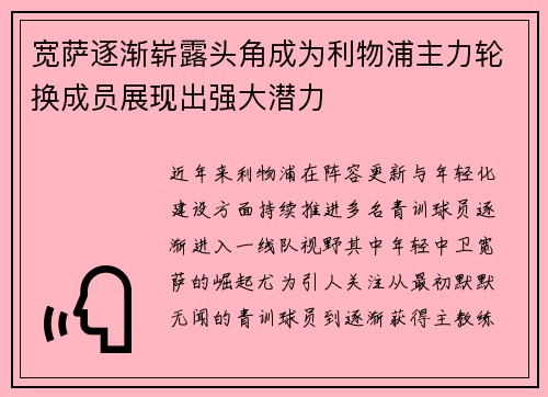 宽萨逐渐崭露头角成为利物浦主力轮换成员展现出强大潜力