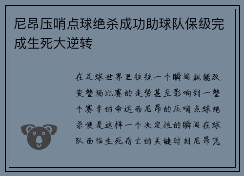 尼昂压哨点球绝杀成功助球队保级完成生死大逆转