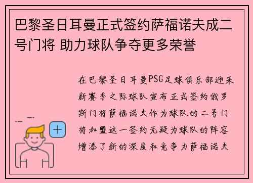 巴黎圣日耳曼正式签约萨福诺夫成二号门将 助力球队争夺更多荣誉