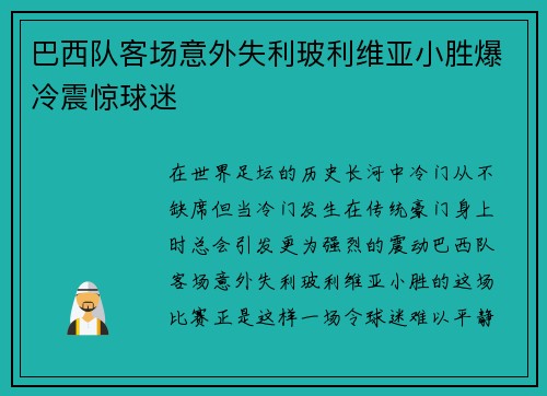 巴西队客场意外失利玻利维亚小胜爆冷震惊球迷
