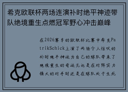 希克欧联杯两场连演补时绝平神迹带队绝境重生点燃冠军野心冲击巅峰