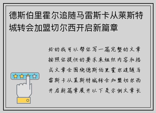 德斯伯里霍尔追随马雷斯卡从莱斯特城转会加盟切尔西开启新篇章