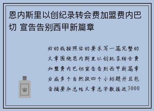 恩内斯里以创纪录转会费加盟费内巴切 宣告告别西甲新篇章