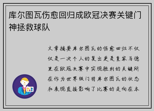 库尔图瓦伤愈回归成欧冠决赛关键门神拯救球队