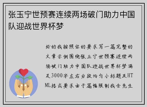 张玉宁世预赛连续两场破门助力中国队迎战世界杯梦