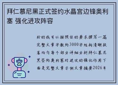 拜仁慕尼黑正式签约水晶宫边锋奥利塞 强化进攻阵容