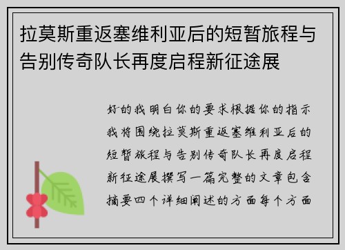 拉莫斯重返塞维利亚后的短暂旅程与告别传奇队长再度启程新征途展