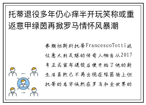 托蒂退役多年仍心痒半开玩笑称或重返意甲绿茵再掀罗马情怀风暴潮
