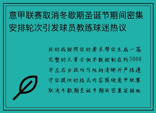 意甲联赛取消冬歇期圣诞节期间密集安排轮次引发球员教练球迷热议 意甲联赛取消冬歇期圣诞节期间密集安排轮次引发球员教练球迷热议