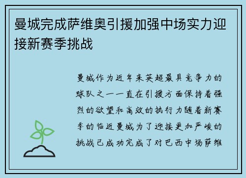 曼城完成萨维奥引援加强中场实力迎接新赛季挑战