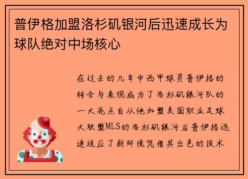 普伊格加盟洛杉矶银河后迅速成长为球队绝对中场核心
