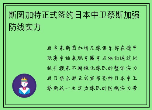 斯图加特正式签约日本中卫蔡斯加强防线实力 斯图加特正式签约日本中卫蔡斯加强防线实力