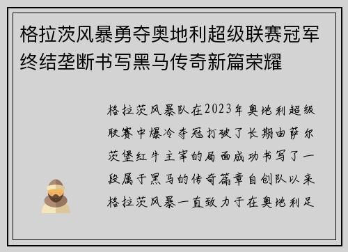 格拉茨风暴勇夺奥地利超级联赛冠军终结垄断书写黑马传奇新篇荣耀