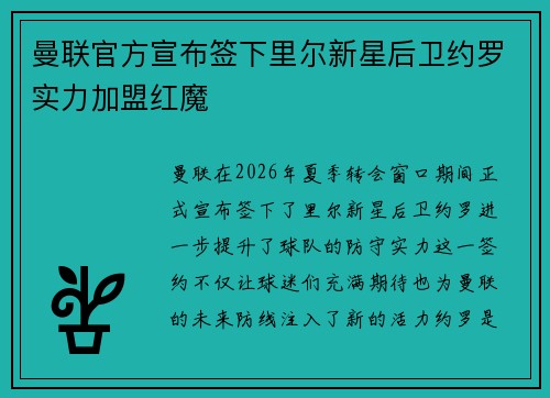 曼联官方宣布签下里尔新星后卫约罗实力加盟红魔