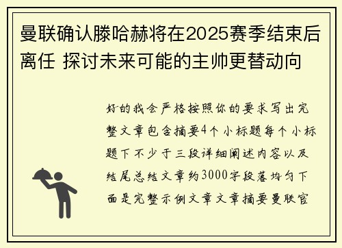 曼联确认滕哈赫将在2025赛季结束后离任 探讨未来可能的主帅更替动向