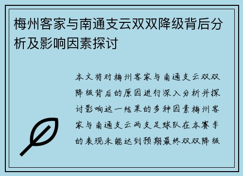 梅州客家与南通支云双双降级背后分析及影响因素探讨