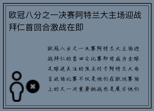 欧冠八分之一决赛阿特兰大主场迎战拜仁首回合激战在即
