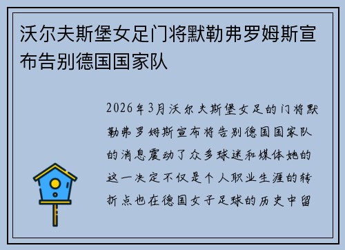 沃尔夫斯堡女足门将默勒弗罗姆斯宣布告别德国国家队