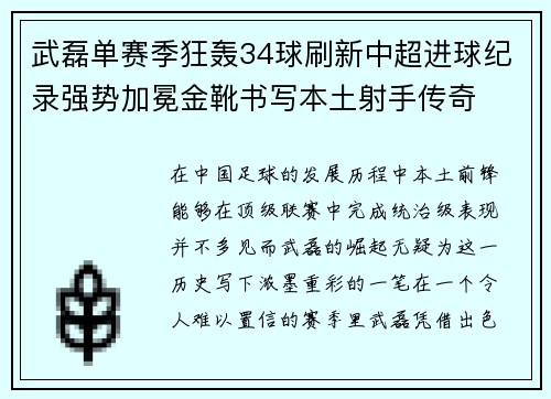 武磊单赛季狂轰34球刷新中超进球纪录强势加冕金靴书写本土射手传奇