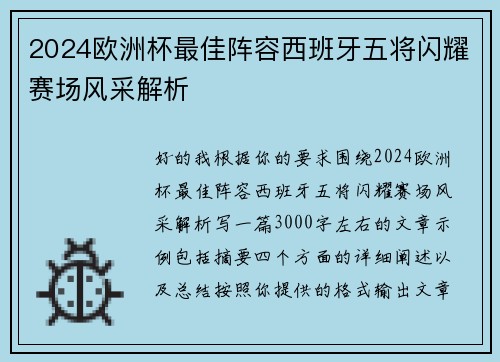 2024欧洲杯最佳阵容西班牙五将闪耀赛场风采解析