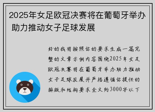 2025年女足欧冠决赛将在葡萄牙举办 助力推动女子足球发展