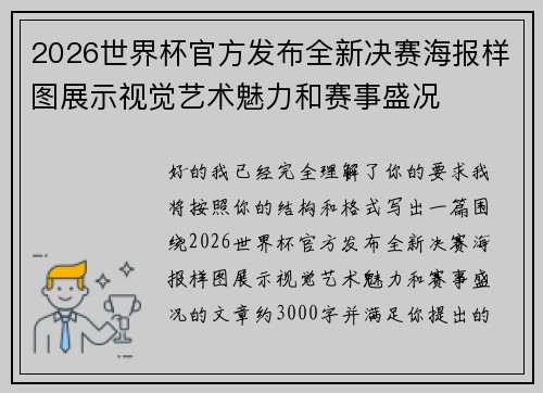 2026世界杯官方发布全新决赛海报样图展示视觉艺术魅力和赛事盛况