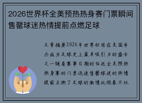 2026世界杯全美预热热身赛门票瞬间售罄球迷热情提前点燃足球