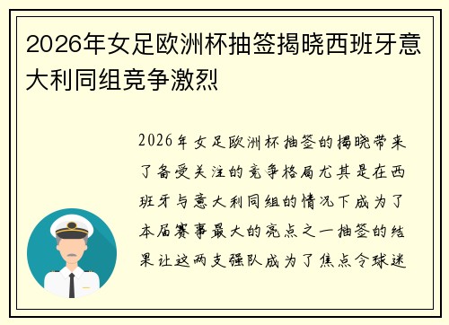 2026年女足欧洲杯抽签揭晓西班牙意大利同组竞争激烈