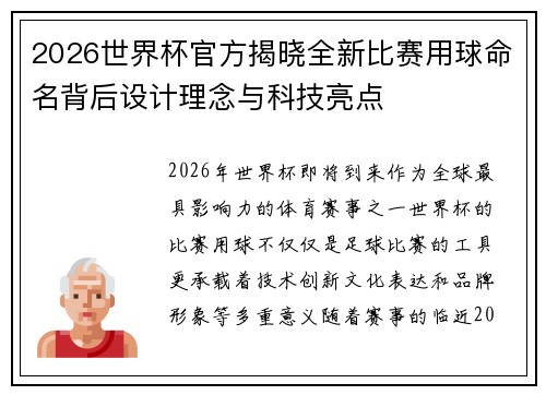 2026世界杯官方揭晓全新比赛用球命名背后设计理念与科技亮点