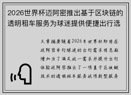 2026世界杯迈阿密推出基于区块链的透明租车服务为球迷提供便捷出行选择