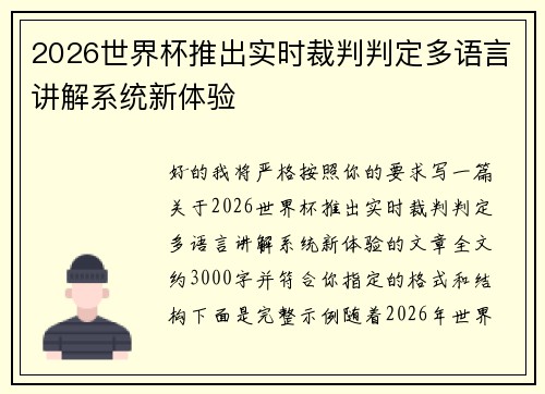 2026世界杯推出实时裁判判定多语言讲解系统新体验