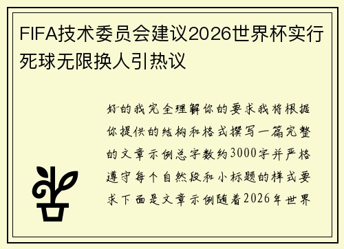 FIFA技术委员会建议2026世界杯实行死球无限换人引热议