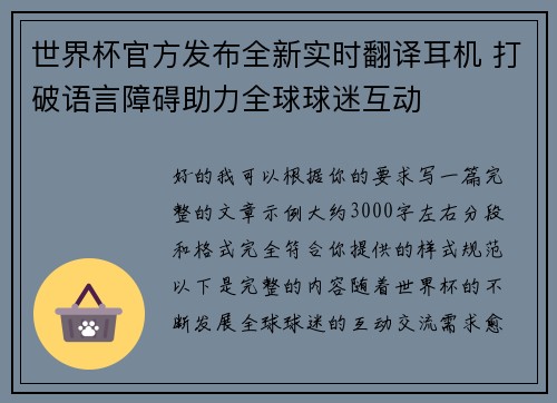 世界杯官方发布全新实时翻译耳机 打破语言障碍助力全球球迷互动