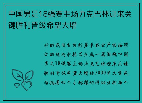 中国男足18强赛主场力克巴林迎来关键胜利晋级希望大增