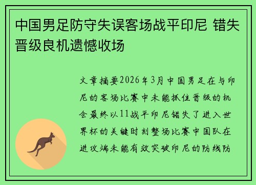 中国男足防守失误客场战平印尼 错失晋级良机遗憾收场