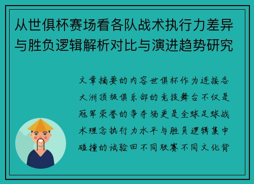 从世俱杯赛场看各队战术执行力差异与胜负逻辑解析对比与演进趋势研究