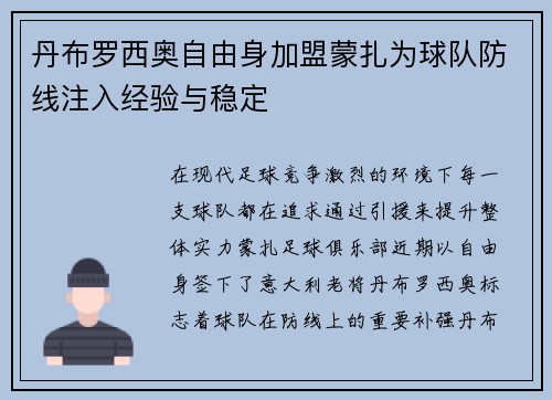 丹布罗西奥自由身加盟蒙扎为球队防线注入经验与稳定