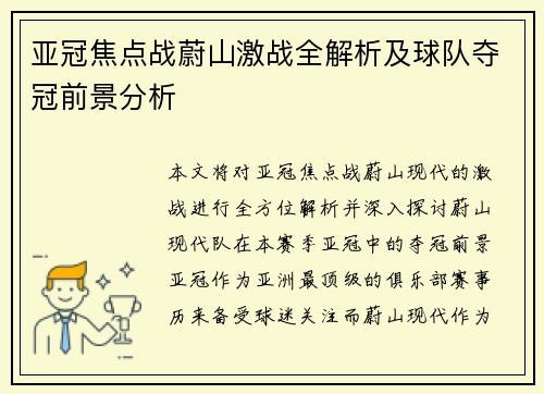 亚冠焦点战蔚山激战全解析及球队夺冠前景分析