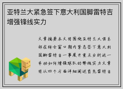 亚特兰大紧急签下意大利国脚雷特吉增强锋线实力