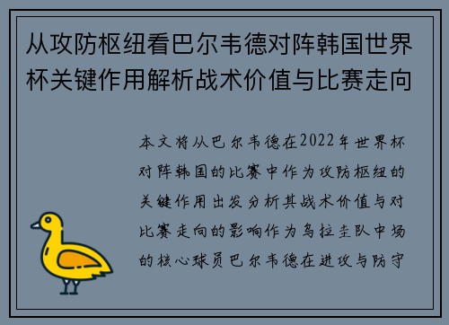 从攻防枢纽看巴尔韦德对阵韩国世界杯关键作用解析战术价值与比赛走向影响