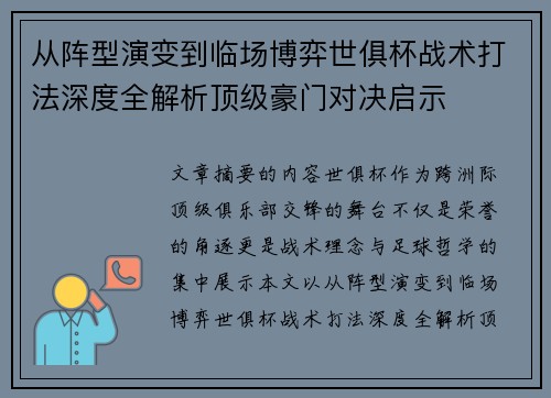 从阵型演变到临场博弈世俱杯战术打法深度全解析顶级豪门对决启示