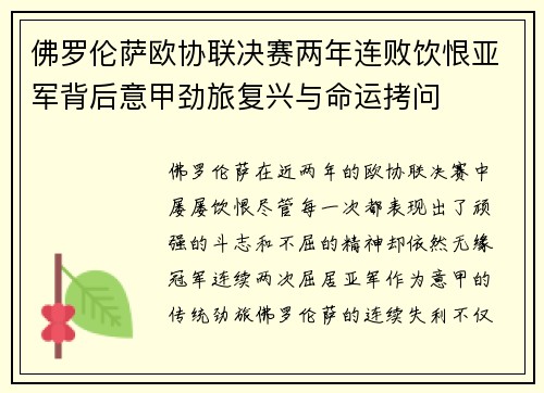 佛罗伦萨欧协联决赛两年连败饮恨亚军背后意甲劲旅复兴与命运拷问